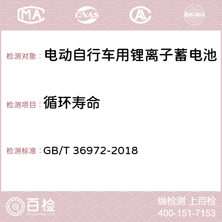 循环寿命 电动自行车用锂离子蓄电池 GB/T 36972-2018 5.2.7 6.2.7