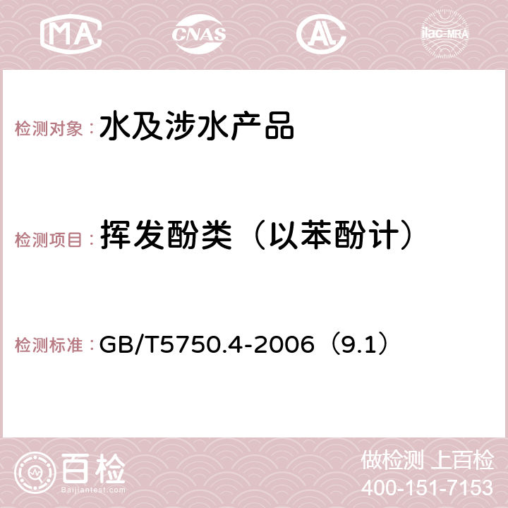 挥发酚类（以苯酚计） 生活饮用水标准检验方法 感官性状和物理指标 GB/T5750.4-2006（9.1）