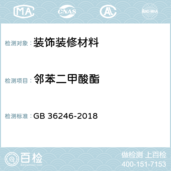 邻苯二甲酸酯 中小学合成材料面层运动场地 GB 36246-2018 6.15.4和附录A