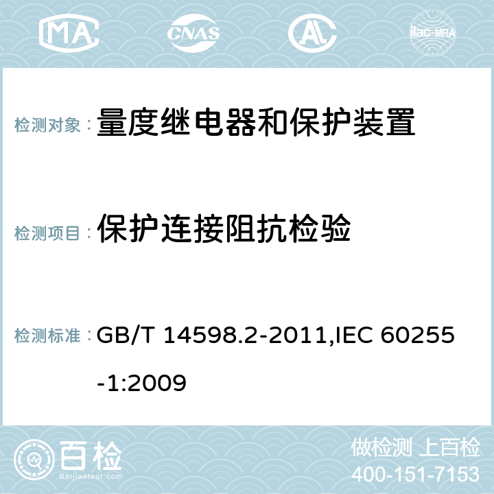 保护连接阻抗检验 量度继电器和保护装置 第1部分:通用要求 GB/T 14598.2-2011,IEC 60255-1:2009 6.12.2.4