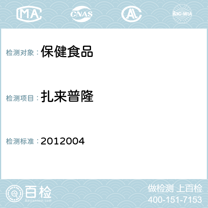 扎來普隆 國家食品藥品監(jiān)督管理局藥品檢驗補充方法和檢驗項目批準件2012004