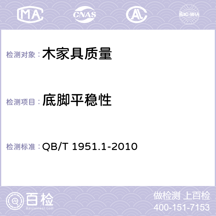 底脚平稳性 木家具 质量检验及质量评定 QB/T 1951.1-2010 6.2.6