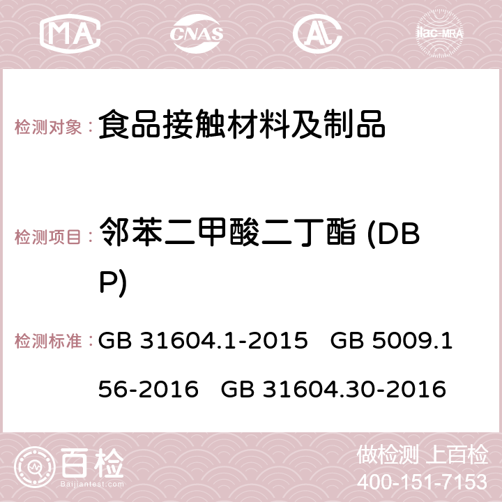 邻苯二甲酸二丁酯 (DBP) GB 31604.1-2015 食品安全国家标准 食品接触材料及制品迁移试验通则