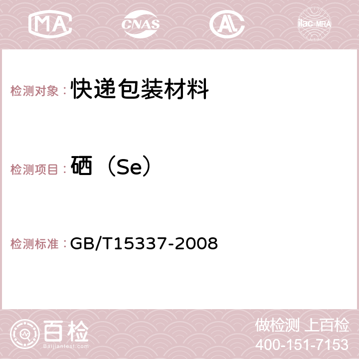 硒（Se） 原子吸收光谱分析法通则 GB/T15337-2008