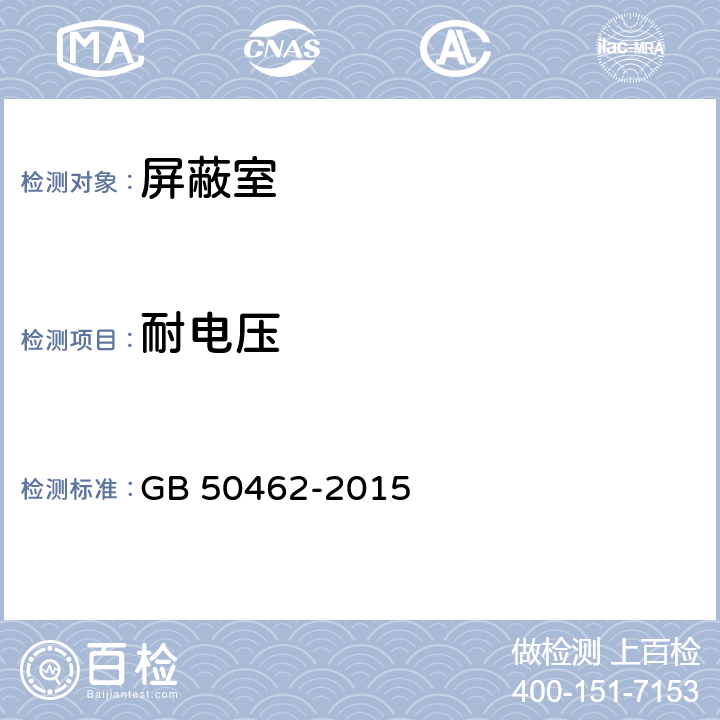 耐电压 数据中心基础设施施工及验收规范 GB 50462-2015 5.5