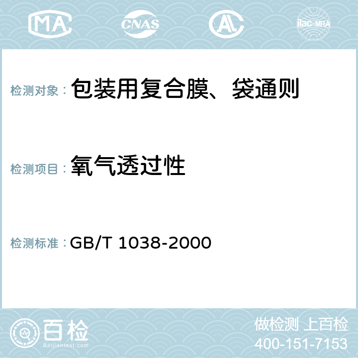 氧气透过性 塑料薄膜和薄片气体透过性 GB/T 1038-2000