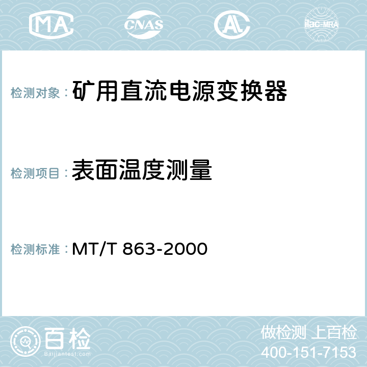 表面温度测量 矿用直流电源变换器 MT/T 863-2000 4.8