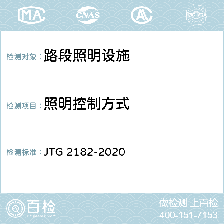 照明控制方式 公路工程质量检验评定标准 第二册 机电工程 JTG 2182-2020 8.1.2