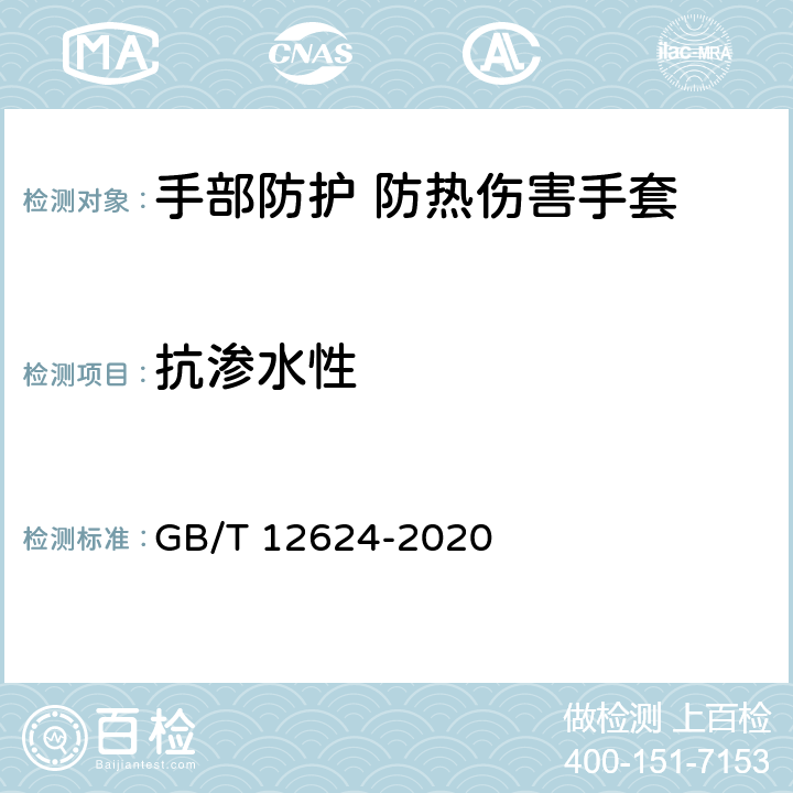 抗渗水性 手部防护 通用测试方法 GB/T 12624-2020 4.7
