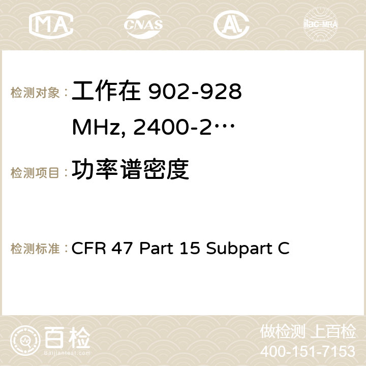 功率谱密度 无线电频率设备-有意发射机 CFR 47 Part 15 Subpart C 15.247(e),15.247(f)