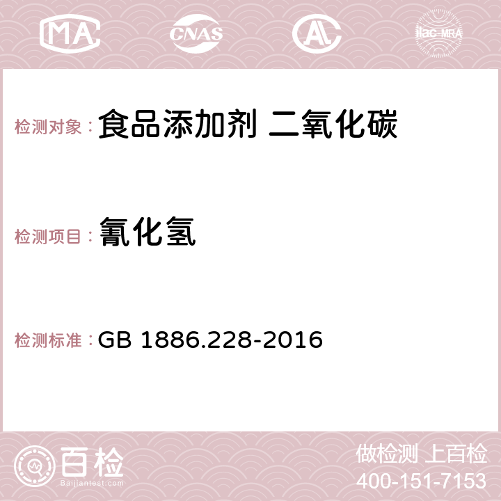 氰化氢 食品安全国家标准 食品添加剂 二氧化碳 GB 1886.228-2016 附录A中 A.15