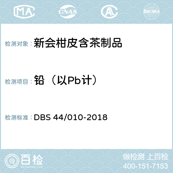 铅（以Pb计） 新会柑皮含茶制品 DBS 44/010-2018 3.4