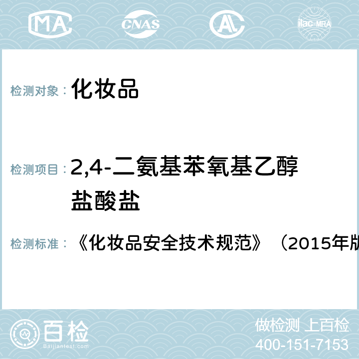 2,4-二氨基苯氧基乙醇盐酸盐 《化妆品安全技术规范》（2015年版）7染发剂检验方法7.2 对苯二胺等32种组分 《化妆品安全技术规范》（2015年版）