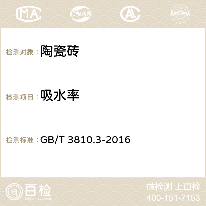 吸水率 《陶瓷砖试验方法 第3部分:吸水率、显气孔率、表观相对密度和容重的测定》 GB/T 3810.3-2016 4、5、6.1