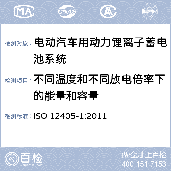 不同温度和不同放电倍率下的能量和容量 电动道路车辆-锂离子动力电池包和系统的测试规范：高功率应用 ISO 12405-1:2011 7.2