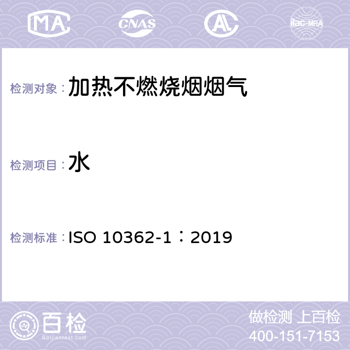 水 ISO 10362-1-2019 香烟 从主流烟气中测定总颗粒物中的水分 第1部分:气相色谱法