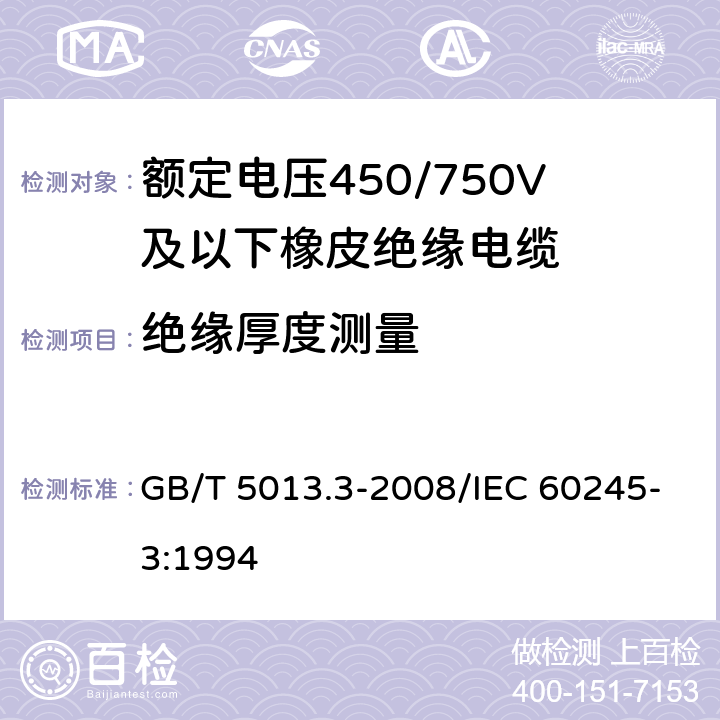绝缘厚度测量 额定电压450/750V及以下橡皮绝缘电缆 第3部分:耐热硅橡胶绝缘电缆 GB/T 5013.3-2008/IEC 60245-3:1994 表2 2.2