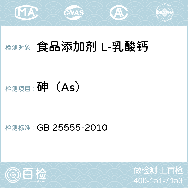 砷（As） GB 25555-2010 食品安全国家标准 食品添加剂 L-乳酸钙