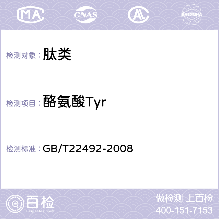 酪氨酸Tyr 大豆肽粉 
GB/T22492-2008 附录B B.4.2