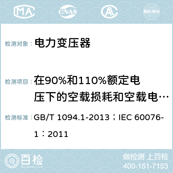 在90%和110%额定电压下的空载损耗和空载电流测量 电力变压器 第1部分 总则 GB/T 1094.1-2013；IEC 60076-1：2011 11.1.3 e)