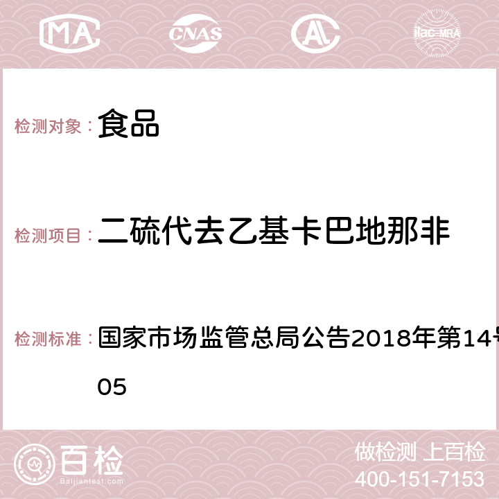 二硫代去乙基卡巴地那非 食品中那非类物质的测定 国家市场监管总局公告2018年第14号BJS 201805