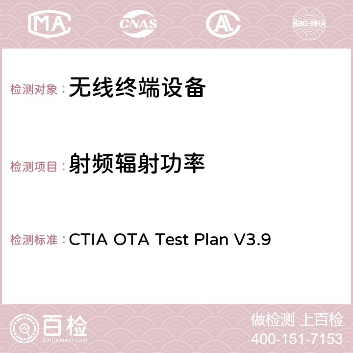 射频辐射功率 CTIA认证项目 无线设备空中性能测试规范 射频辐射功率和接收机测试方法 CTIA OTA Test Plan V3.9 第五章