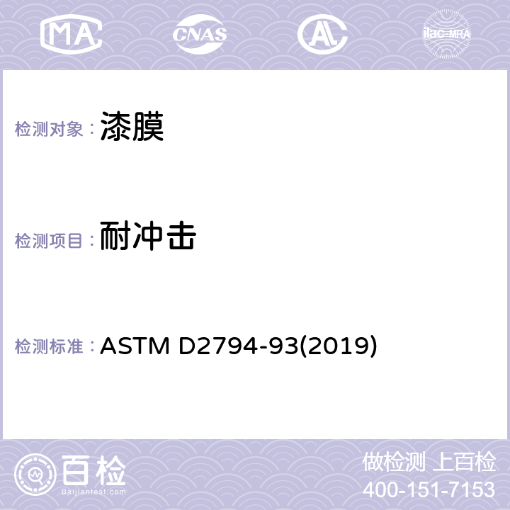 耐冲击 有机涂层抗快速形变（冲击）作用的标准试验方法 ASTM D2794-93(2019)