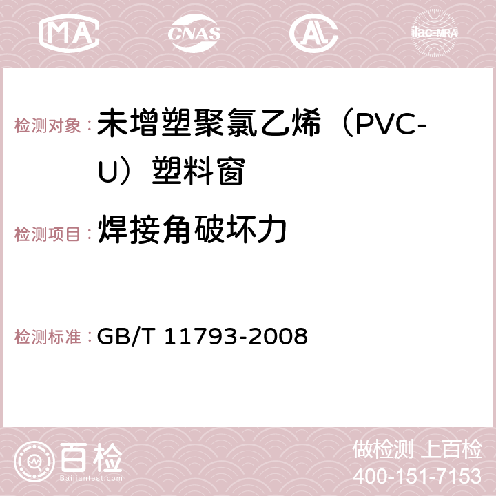 焊接角破坏力 《未增塑聚氯乙烯(PVC-U)塑料门窗力学性能及耐候性试验方法》 GB/T 11793-2008 （4.4.11）