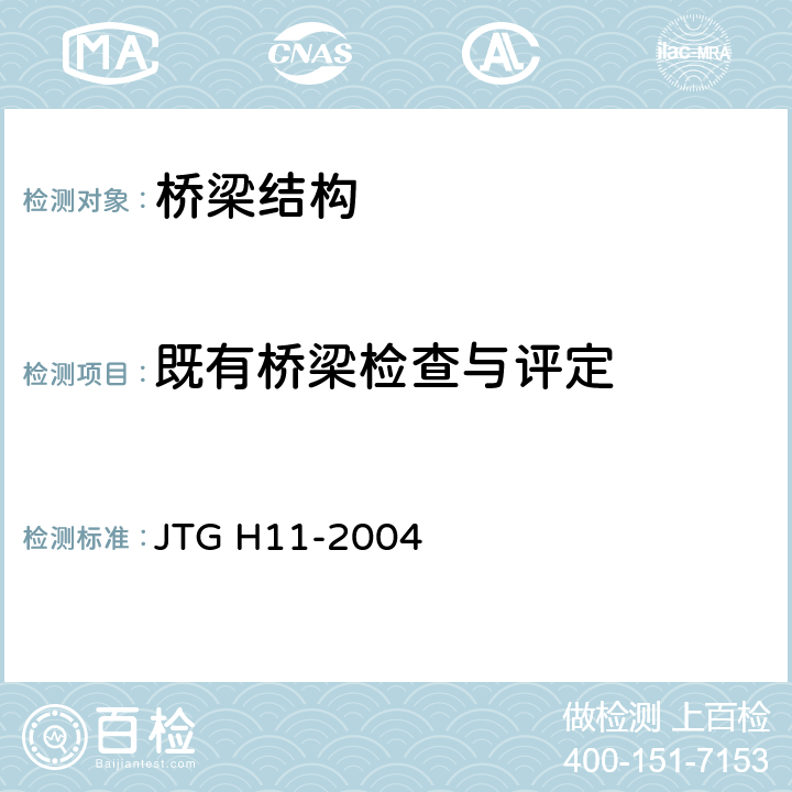 既有桥梁检查与评定 公路桥涵养护规范 JTG H11-2004