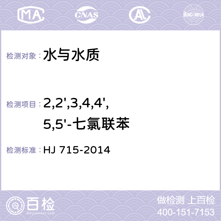 2,2',3,4,4',5,5'-七氯聯(lián)苯 水質(zhì) 多氯聯(lián)苯的測(cè)定 氣相色譜法-質(zhì)譜法 HJ 715-2014