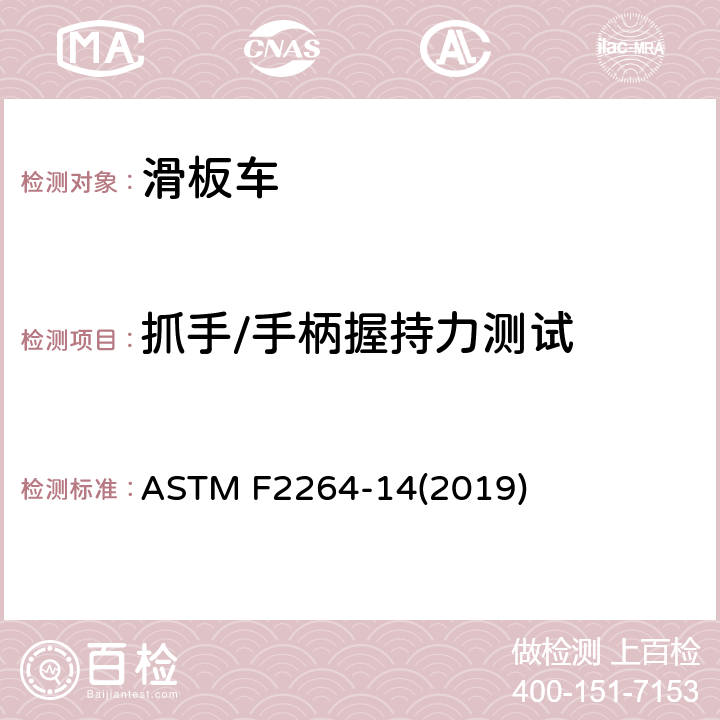 抓手/手柄握持力测试 非电动滑板车的标准消费者安全规范 ASTM F2264-14(2019) 7.5