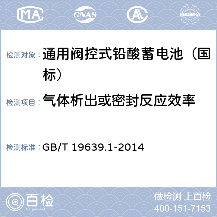 气体析出或密封反应效率 通用阀控式铅酸蓄电池 第1 部分：技术条件 GB/T 19639.1-2014 4.6/5.8