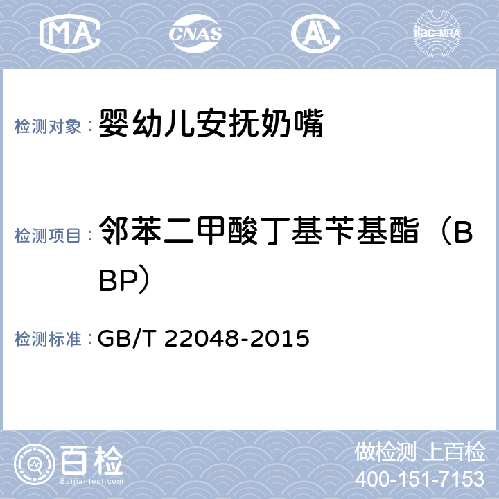 邻苯二甲酸丁基苄基酯（BBP） 玩具及儿童用品 聚氯乙烯塑料中邻苯二甲酸酯增塑剂的测定 GB/T 22048-2015