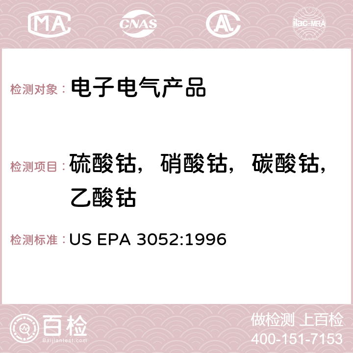 硫酸钴，硝酸钴，碳酸钴，乙酸钴 硅酸盐和有机物基质微波辅助酸消解法 US EPA 3052:1996