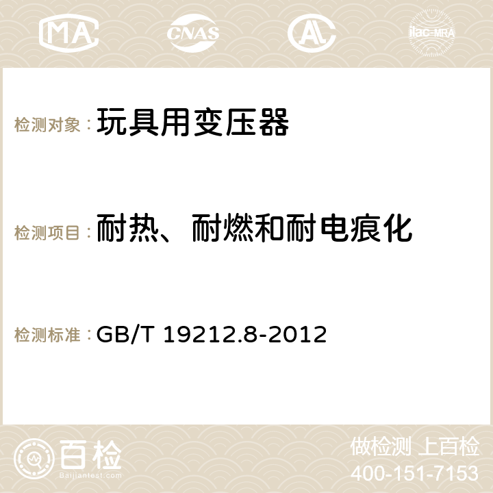 耐热、耐燃和耐电痕化 电力变压器、电源、电抗器和类似产品的安全 第8部分：玩具用变压器和电源的特殊要求和试验 GB/T 19212.8-2012 27