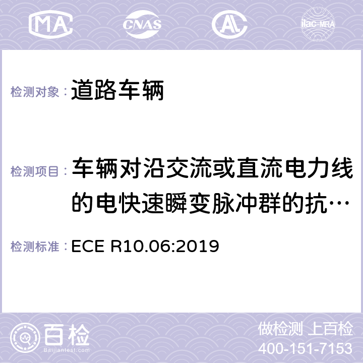 车辆对沿交流或直流电力线的电快速瞬变脉冲群的抗扰度 关于车辆电磁兼容认证的统一规定 ECE R10.06:2019 7.8