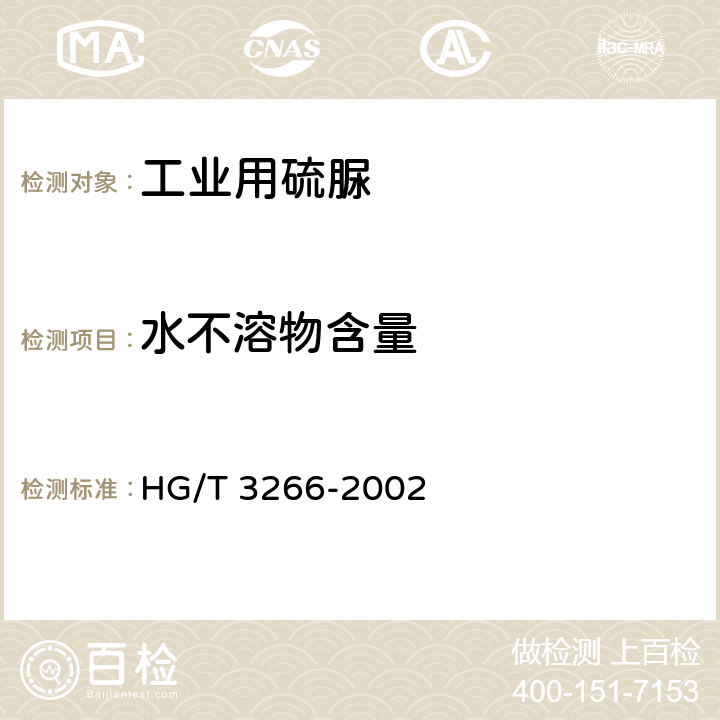 水不溶物含量 HG/T 3266-2002 工业用硫脲