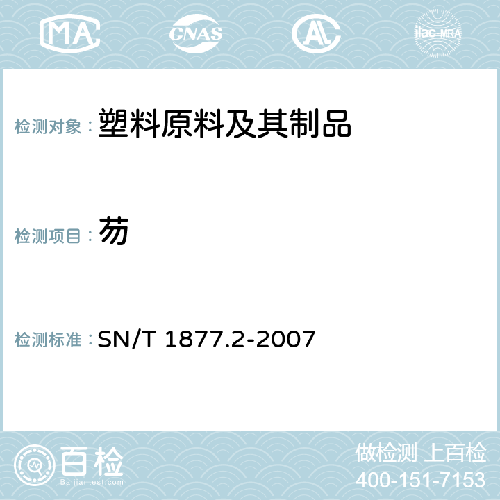 芴 塑料原料及其制品中多环芳烃的测定方法 SN/T 1877.2-2007