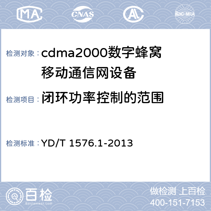 闭环功率控制的范围 800MHz/2GHz cdma2000数字蜂窝移动通信网设备测试方法 移动台(含机卡一体) 第一部分 基本无线指标、功能和性能 YD/T 1576.1-2013 5.2.3.3