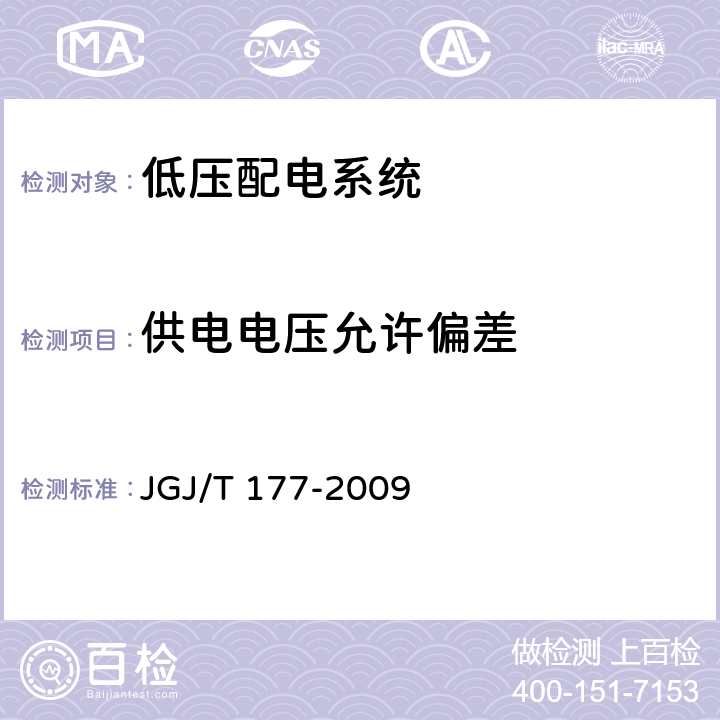 供电电压允许偏差 《公共建筑节能检测标准》 JGJ/T 177-2009 （11.5）