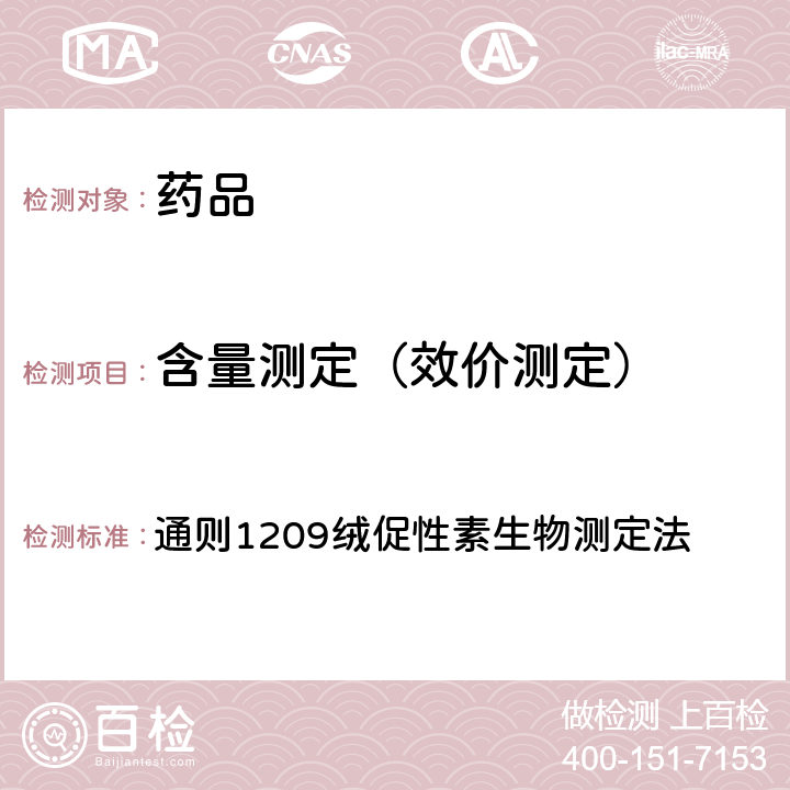 含量测定（效价测定） 中国药典2020年版四部 通则1209绒促性素生物测定法