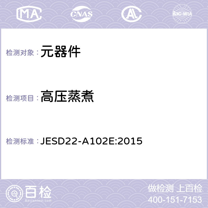 高压蒸煮 加速耐湿性无偏压试验 JESD22-A102E:2015