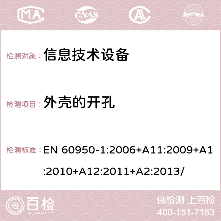 外壳的开孔 信息技术设备 安全 第1部分：通用要求 EN 60950-1:2006+A11:2009+A1:2010+A12:2011+A2:2013/ 4.6