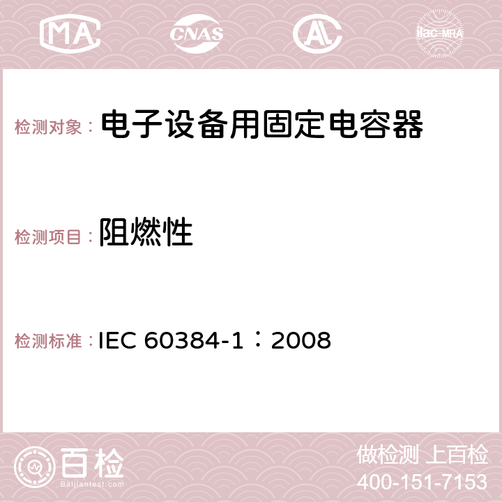 阻燃性 电子设备用固定电容器 第1部分: 总规范 IEC 60384-1：2008 4.38