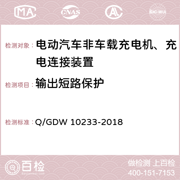 输出短路保护 国家电网公司电动汽车非车载充电机通用要求 Q/GDW 10233-2018 6.13.3