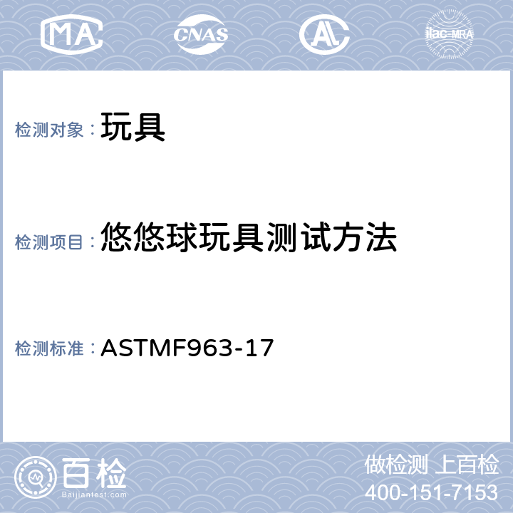 悠悠球玩具测试方法 标准消费者安全规范：玩具安全 ASTM
F963-17 8.24