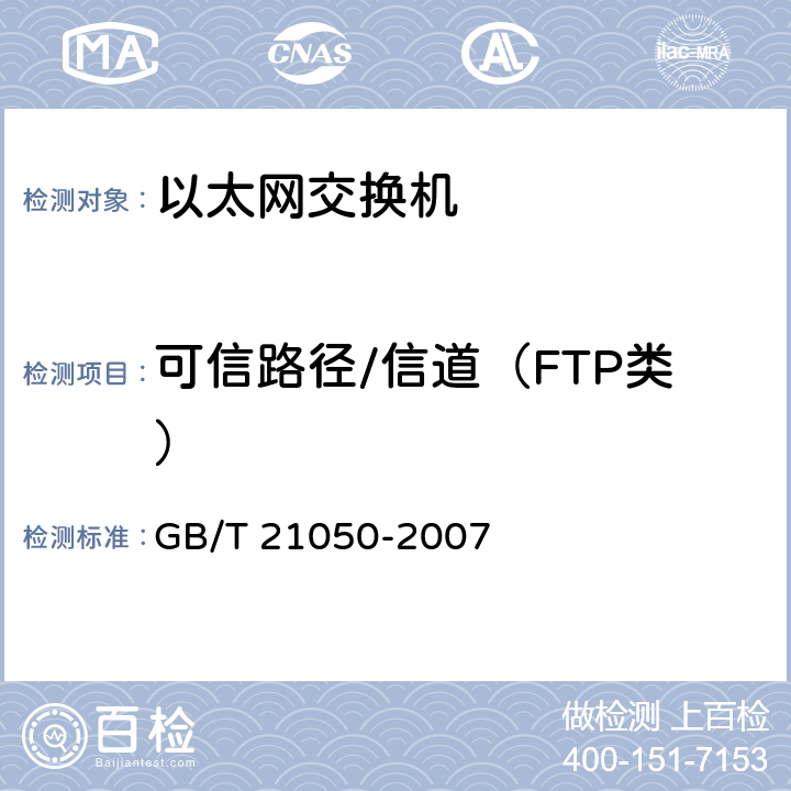 可信路径/信道（FTP类） 信息安全技术 网络交换机安全技术要求（评估保证级3） GB/T 21050-2007 7.1.8