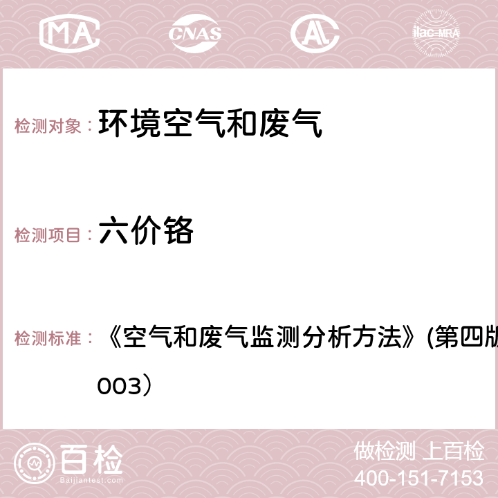 六价铬 二苯碳酰二肼分光光度法（B） 《空气和废气监测分析方法》(第四版) 国家环保总局（2003） 3.2.8