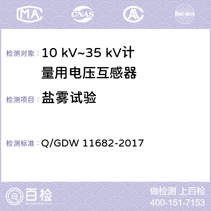 盐雾试验 11682-2017 10 kV~35 kV计量用电压互感器技术规范 Q/GDW  6.13