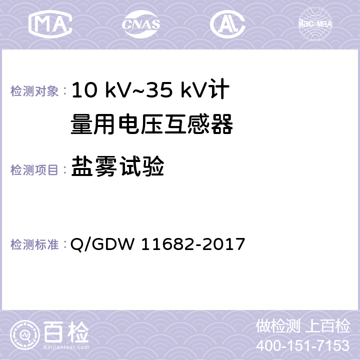 盐雾试验 10 kV~35 kV计量用电压互感器技术规范 Q/GDW 11682-2017 6.13